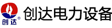 连云港创达电力设备有限公司